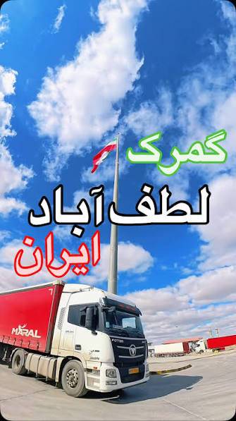ترخیص کالای صادرات و واردات از گمرک لطف آباد با خدمات بازرگانی رسول تدین - تصویر گالری 1
